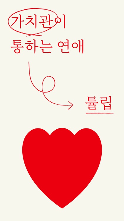 튤립, 가치관 소개팅 (2ulip)