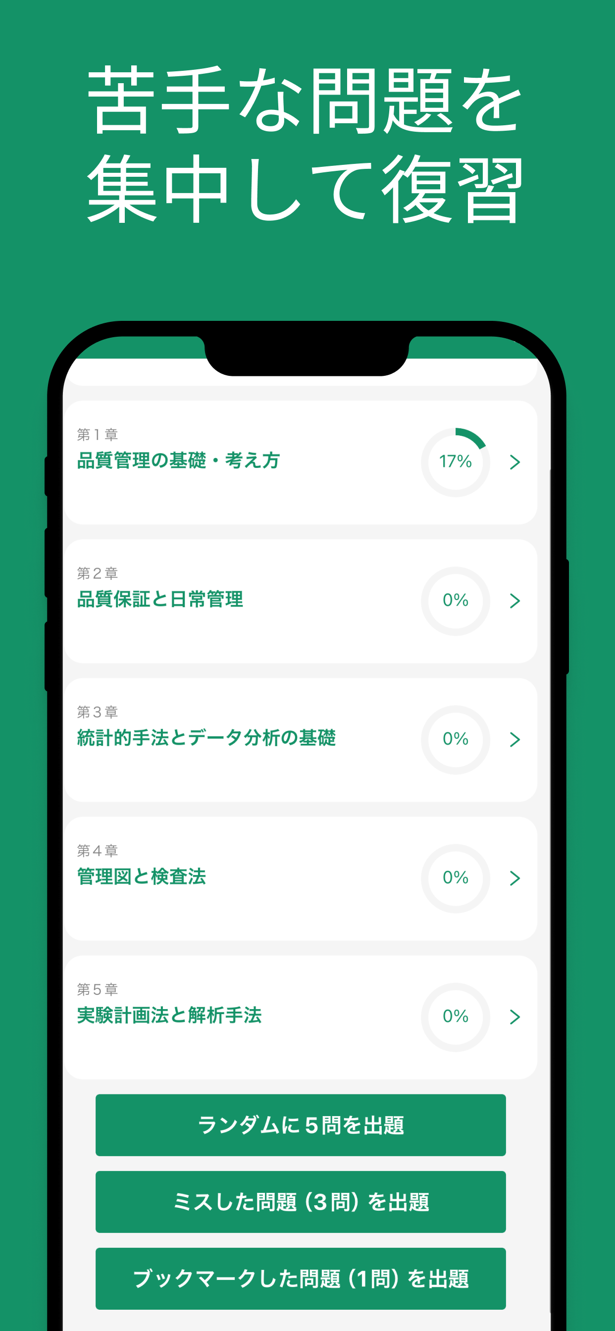 QC検定２級 対策アプリ