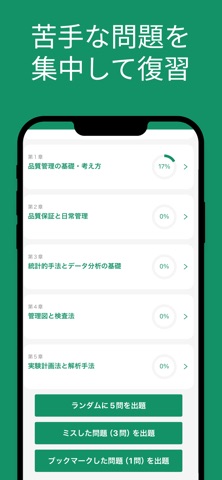 QC検定２級 対策アプリ screenshot