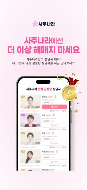 사주나라 - 전화사주, 신점, 타로 운세 실시간 상담 screenshot 3