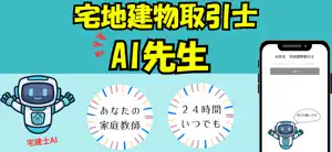 AI先生 宅地建物取引士 screenshot 1