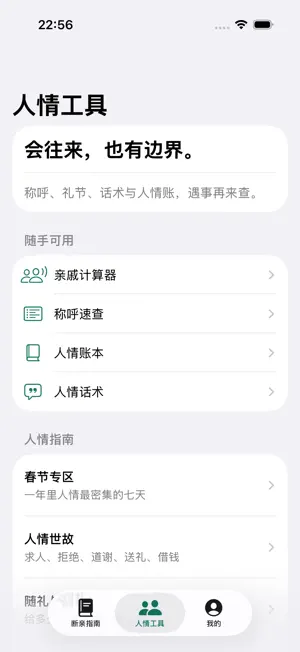 亲疏有界 - 亲戚断交指南 screenshot 4