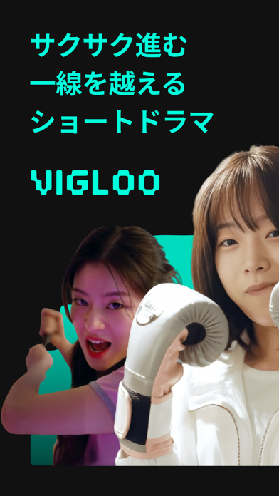 Vigloo(ビグルー)-ショートドラマのスクリーンショット - 1