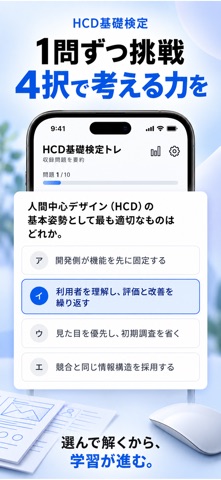 HCD基礎検定トレ screenshot