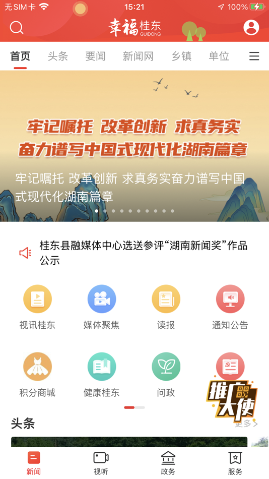 #1. 幸福桂东 - 桂东县融媒体中心 (iOS) 由: Hunan Daily