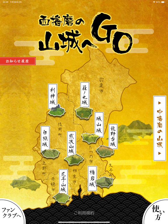 西播磨の山城へGO iPad screenshot