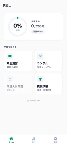 校正士対策 screenshot