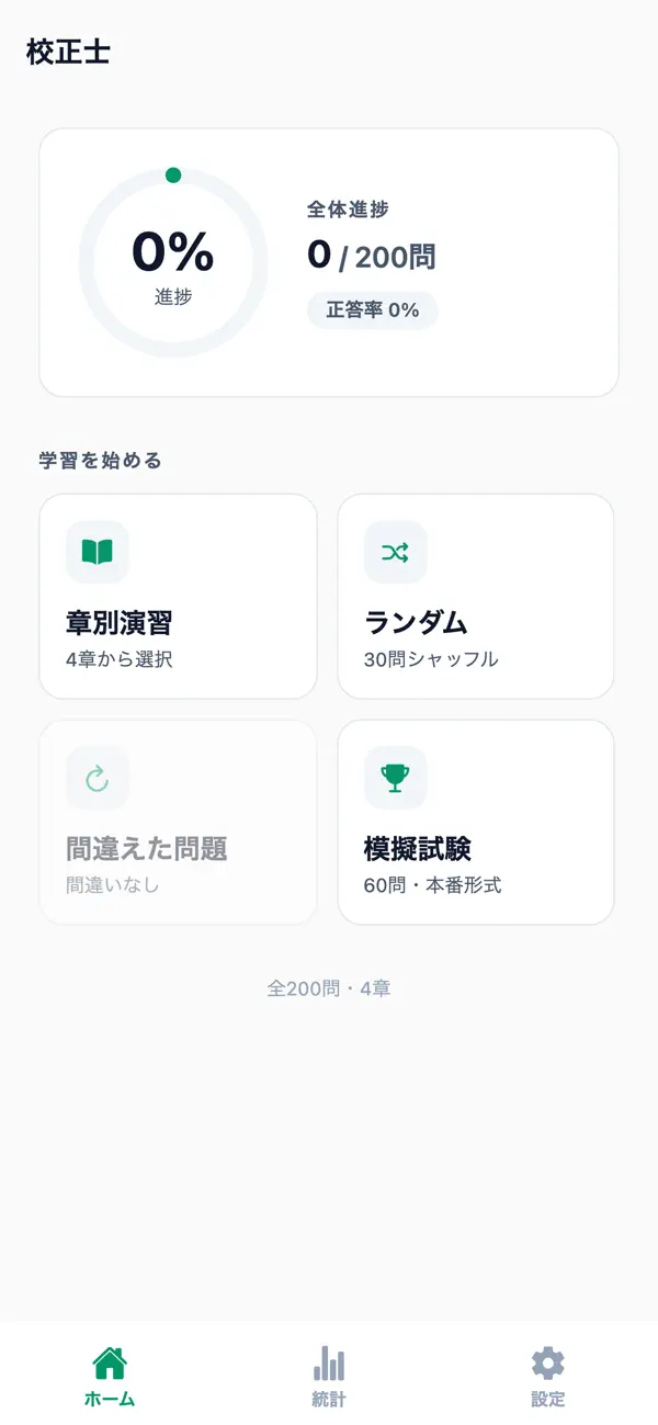Screenshot #1 pour 校正士対策