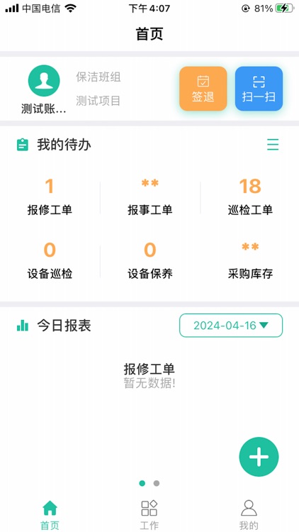 信实智慧管家（员工端）