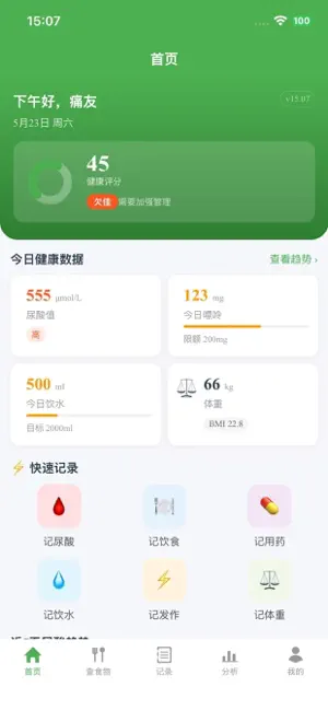 痛风记-尿酸管理日记嘌呤食物查询饮食控酸管理助手工具 截图