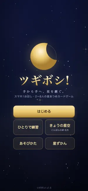 ツギボシ! 星を継ぐカードゲーム screenshot 1