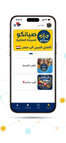 صيانكو للصيانة العقارية screenshot
