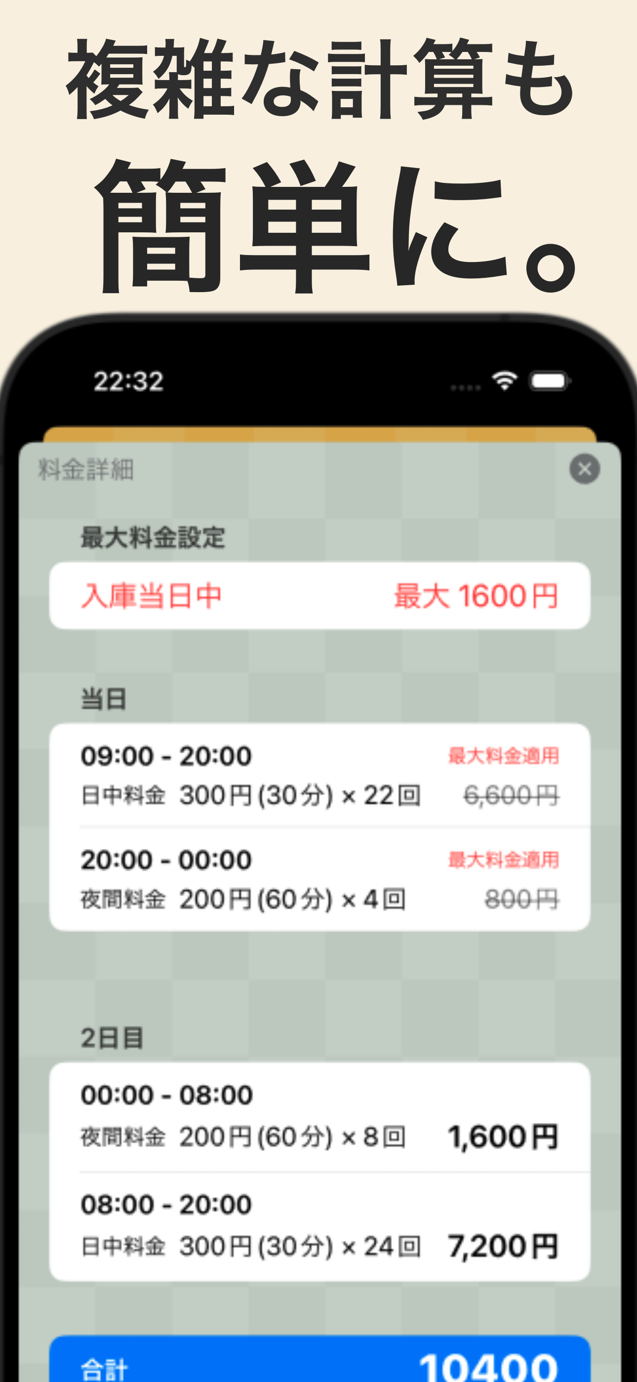 駐車場料金計算機-コインパーキングの料金計算を簡単に試算