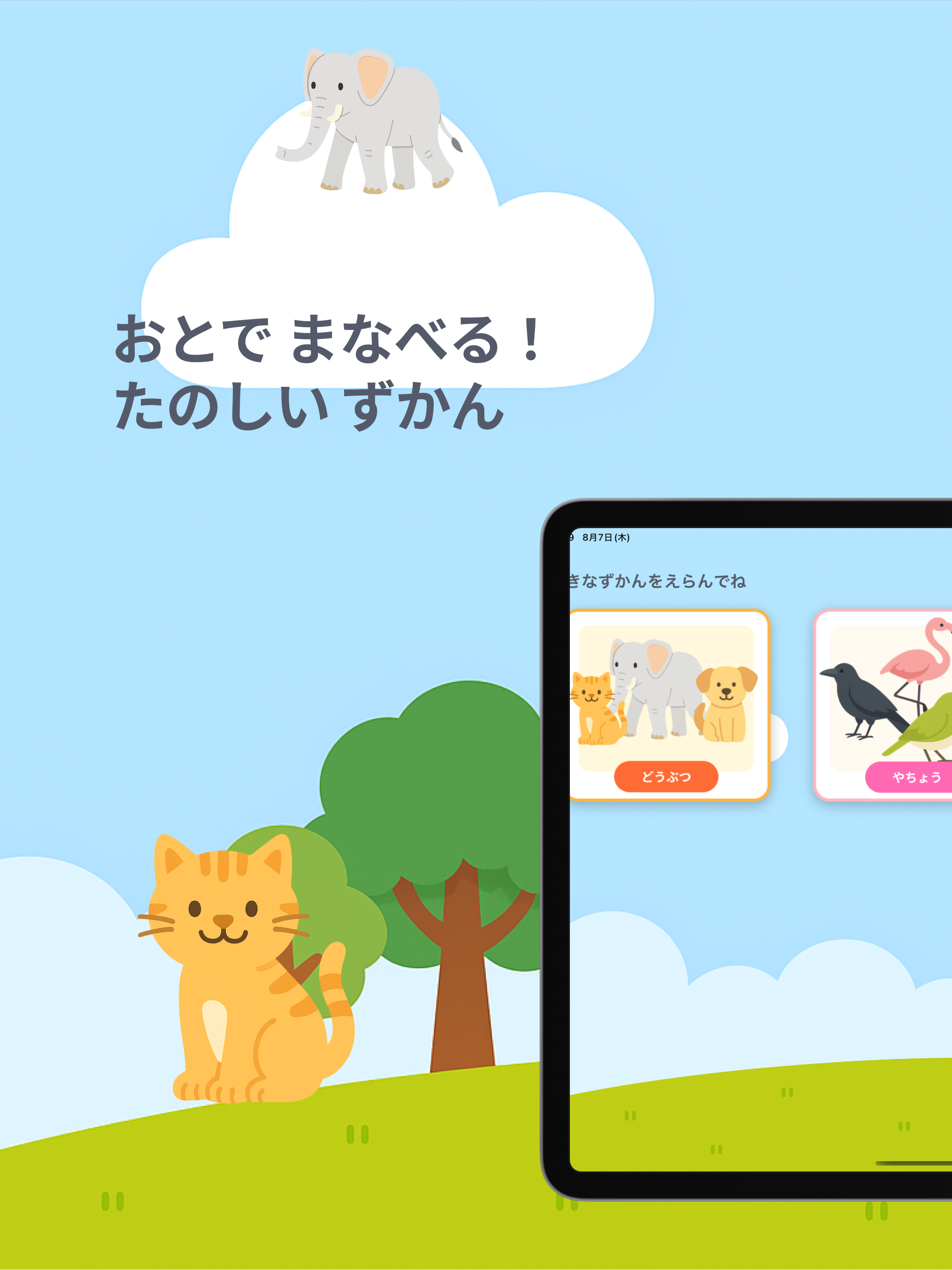 おと図鑑 | 音で学べる