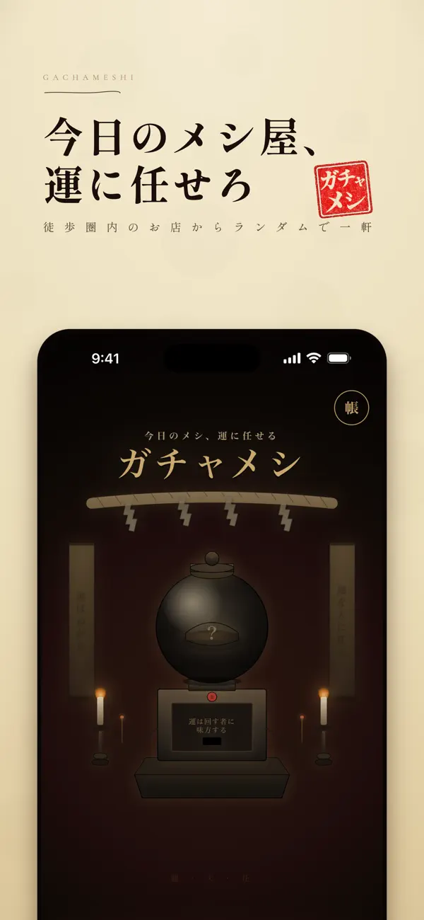 Screenshot #1 pour ガチャメシ