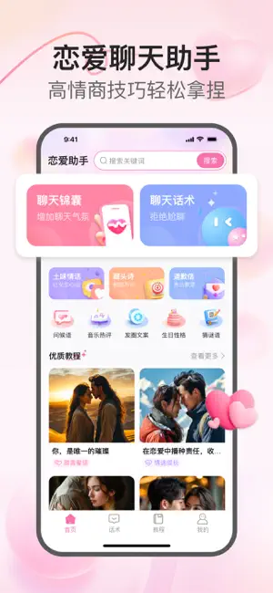 恋爱助手：恋爱聊天高情商话术回复助手 screenshot 1