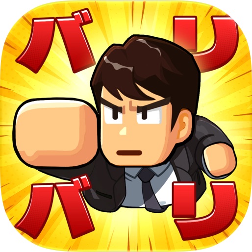 バリバリ大作戦