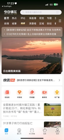 今日镇江 screenshot