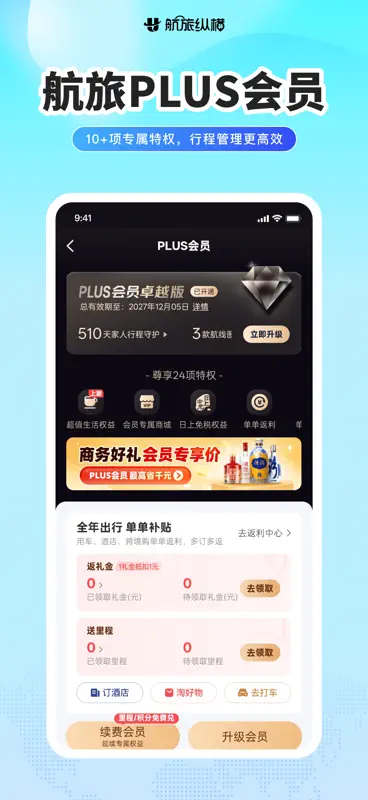 航旅纵横PRO-民航官方直销平台 screenshot 8 of 10