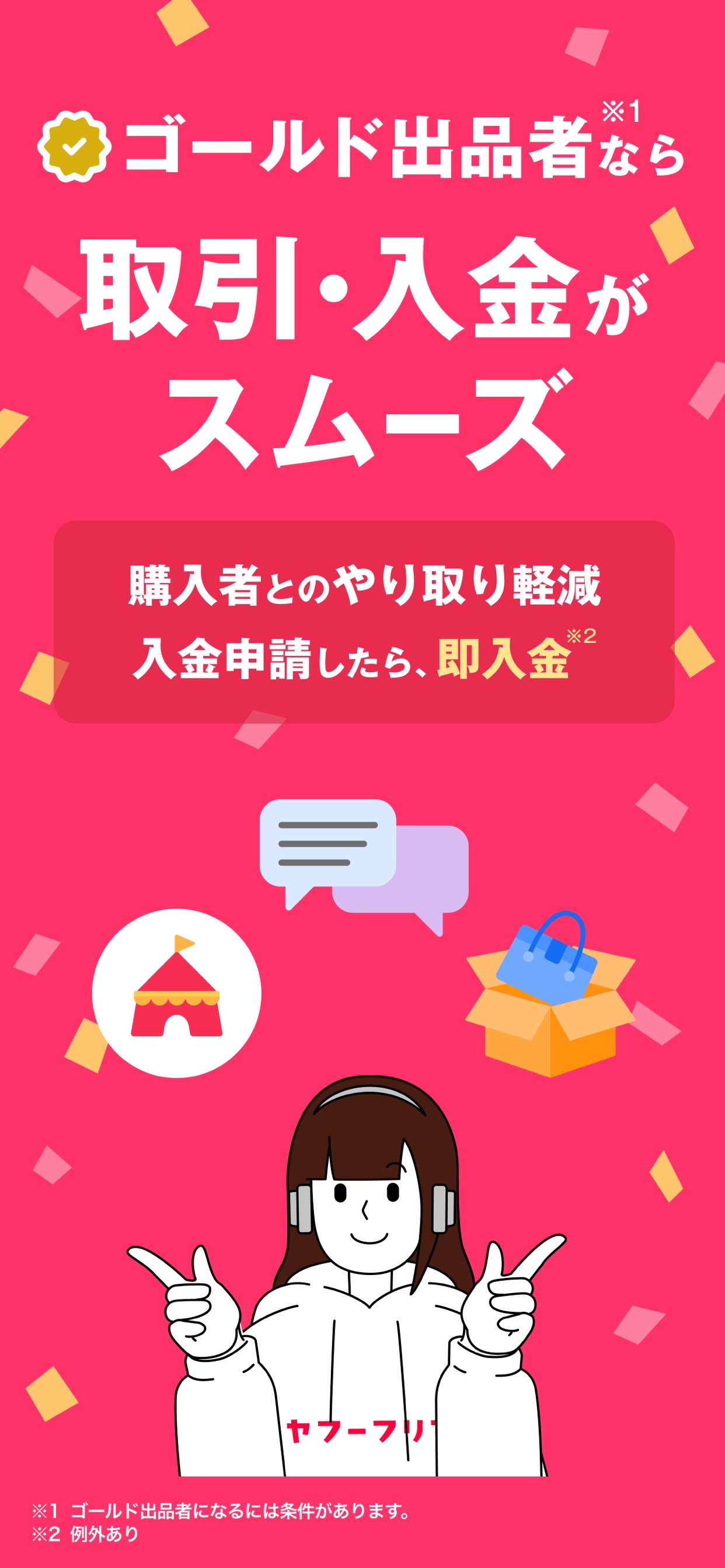 購入者とのやり取り軽減
入金申請したら、即入金