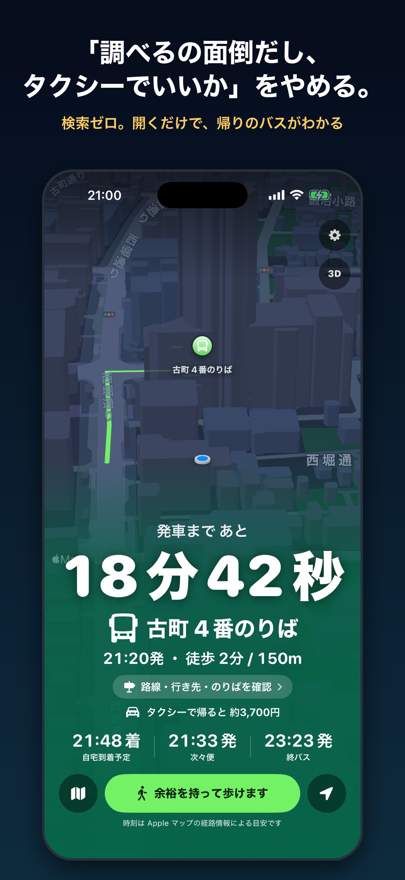 Screenshot 1 of おいとま - 検索ゼロで帰りのバス