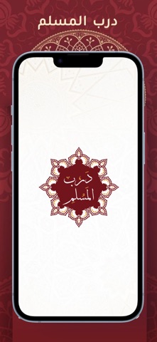 Darb AlMuslim - درب المسلم iPhone screenshot