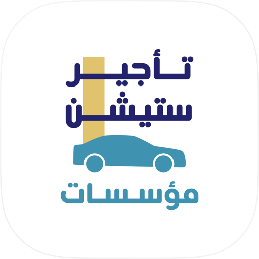 تأجير ستيشن مؤسسات