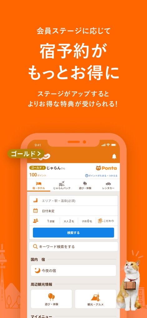 じゃらん - 会員ステージに応じた特典やPontaポイントの表示で、お得な宿泊予約をサポートします。この画面から、宿泊施設、じゃらんパック、遊び・体験、レンタカーまで、多様な旅行要素を一括で検索・予約できます。