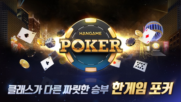 한게임 포커 screenshot-0