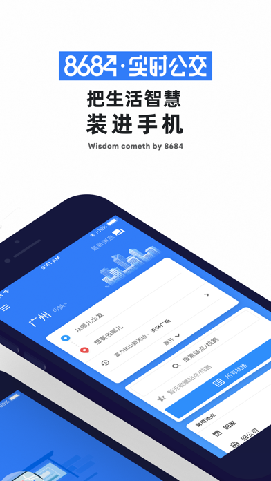 Screenshot #1 pour 8684实时公交Lite - 全国掌上公交地铁离线查询