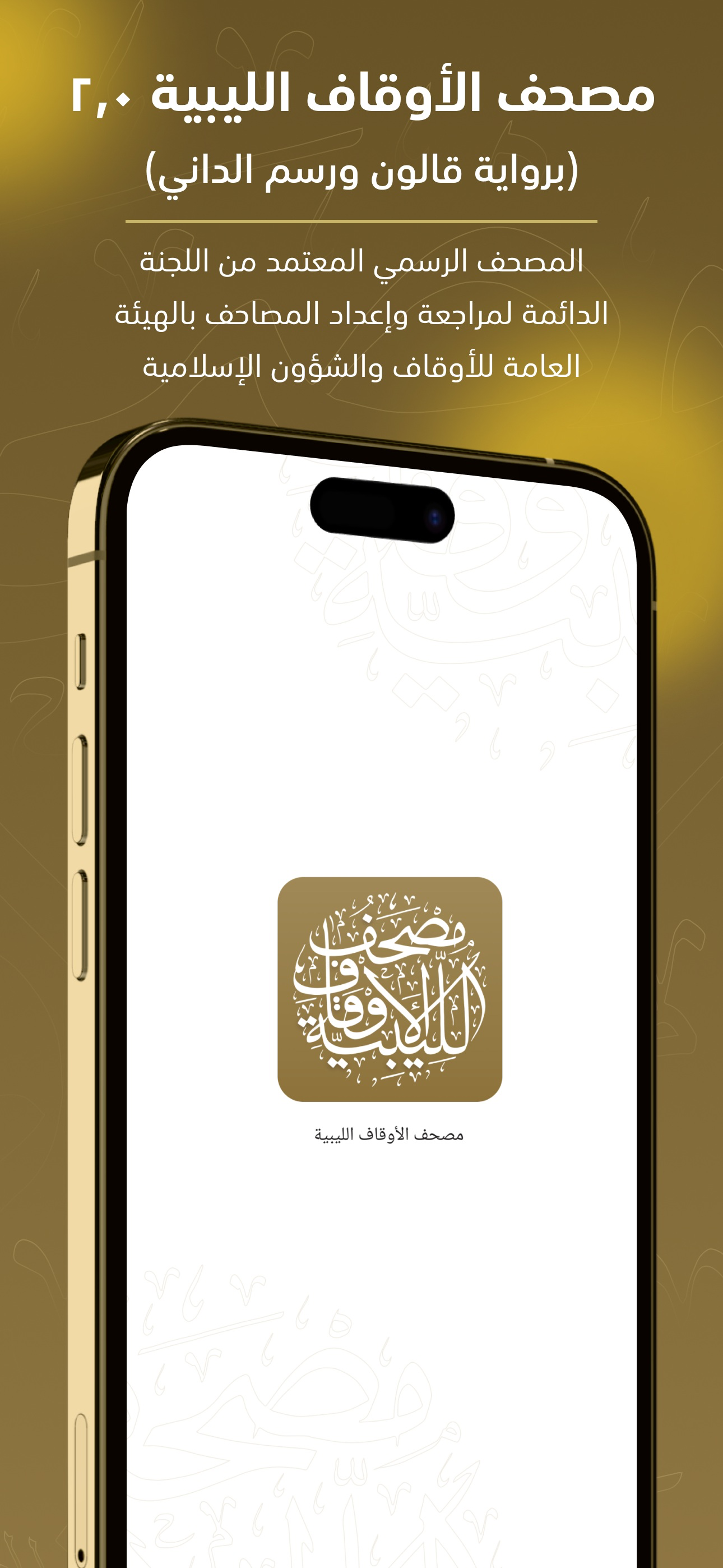 مصحف الأوقاف الليبية 2.0