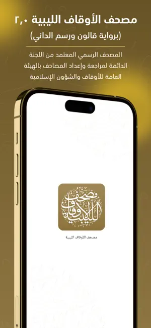 مصحف الأوقاف الليبية 2.0 screenshot 1
