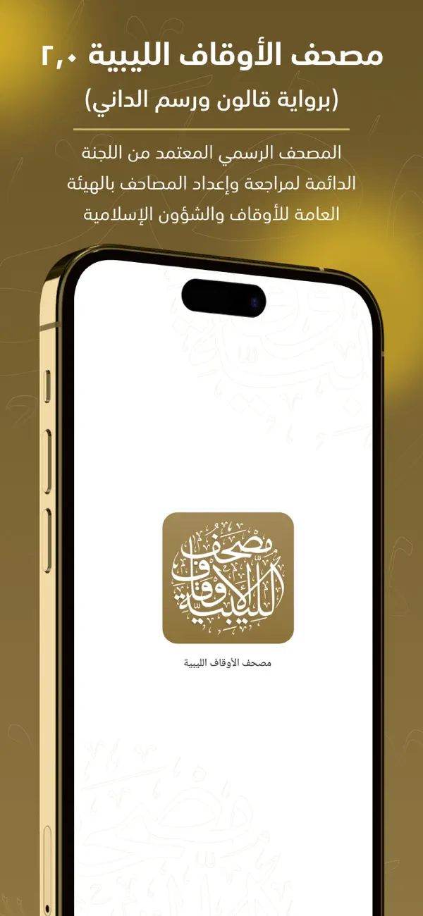 Screenshot #1 pour مصحف الأوقاف الليبية 2.0