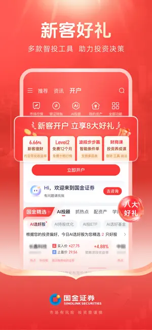国金佣金宝-股票开户 炒股理财 screenshot 1