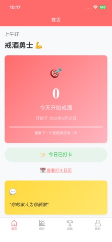 戒酒记录-戒酒助手清醒日记打卡统计省钱健康恢复计划 screenshot