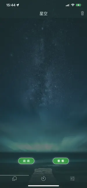 星空交友（原老版树洞） screenshot 1