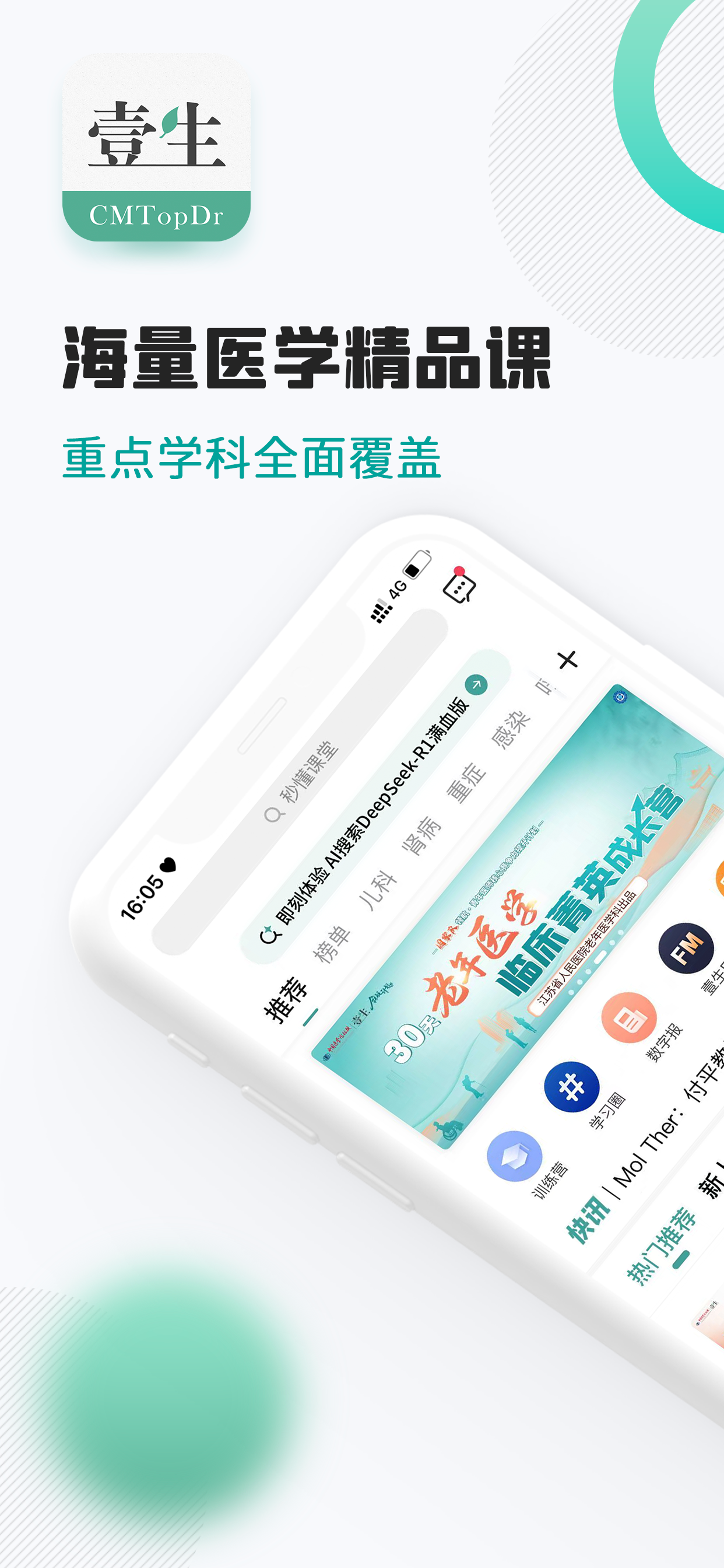 壹生-医生壹生的学习伴侣