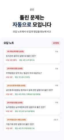 공인중개사 기출문제 - 1차 2차 오답노트 문제집 iPhone screenshot