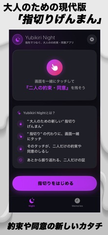 YubikiriNight.指先で繋ぐ新しい約束や同意の形 screenshot