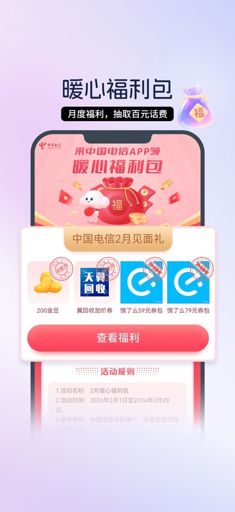 中国电信-全国统一官方服务平台 - Monthly Benefit Bonanza