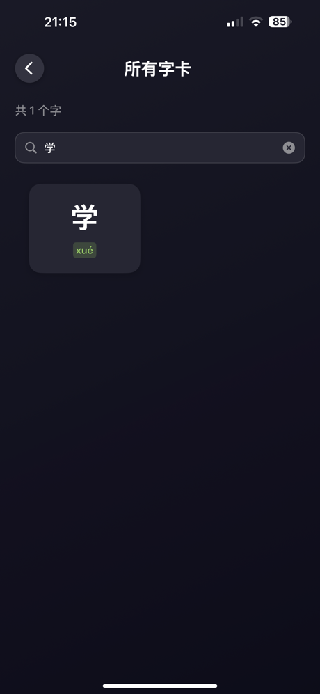 识字测试 screenshot 9