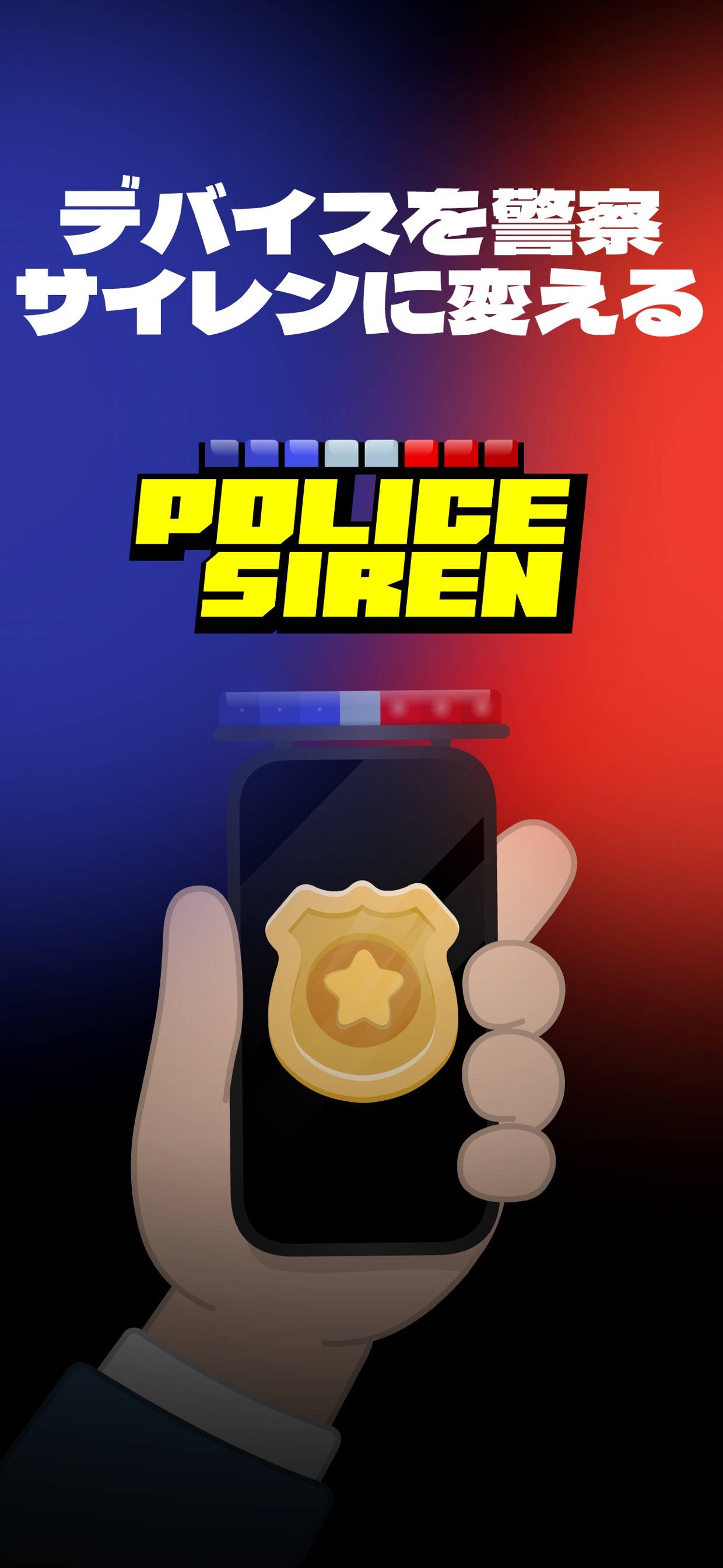 デバイスを警察サイレンに変える