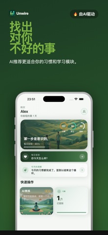 Unwire：习惯追踪与专注 screenshot