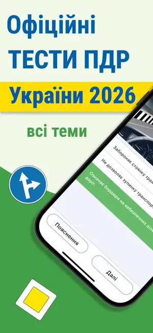Тести ПДР Україна 2025 screenshot 1