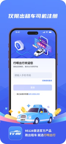 行呗出行司机 screenshot