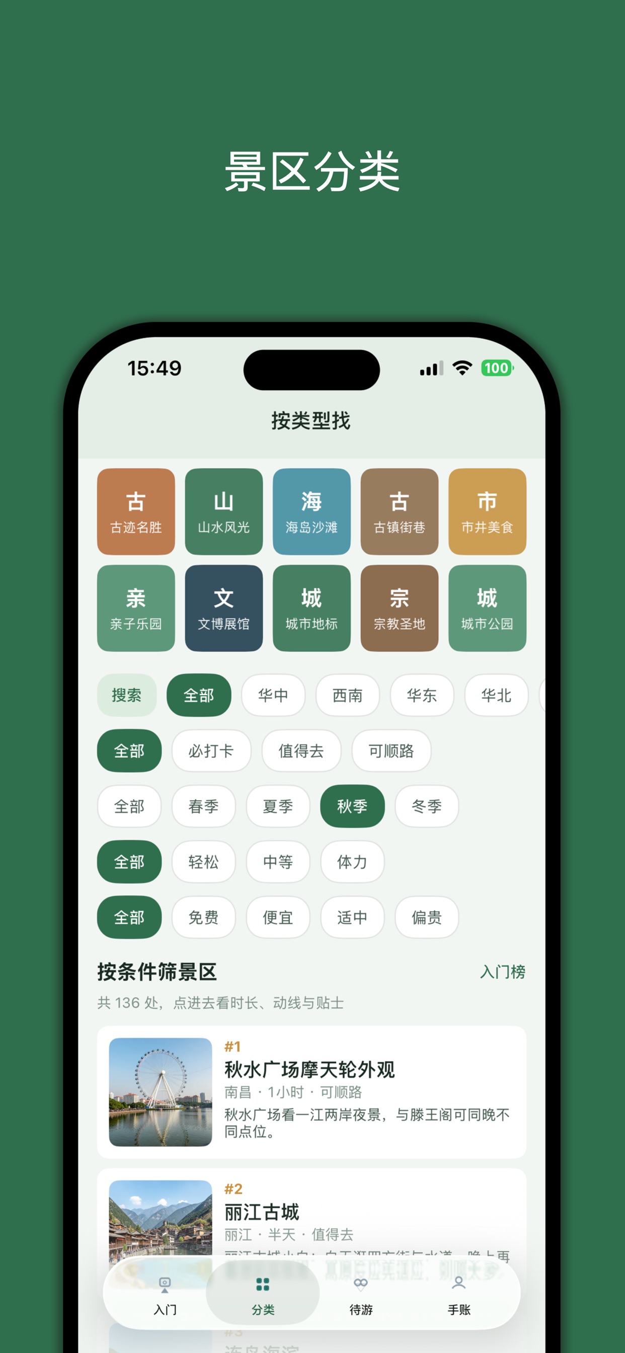 Screenshot 2 of 小白景区推荐-第一次去，也能玩明白