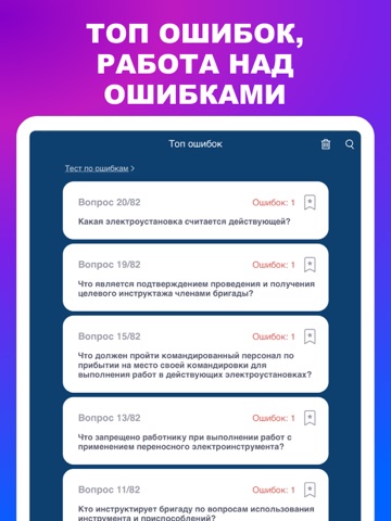 Электробезопасность 2026 Тесты iPad screenshot