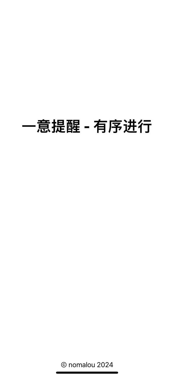 Screenshot #1 pour 一意提醒 - 有序进行