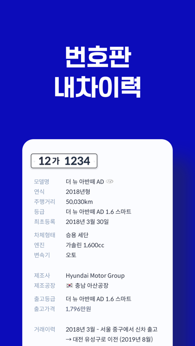 헤이딜러 - 번호판 시세, 내차팔기 Screenshot