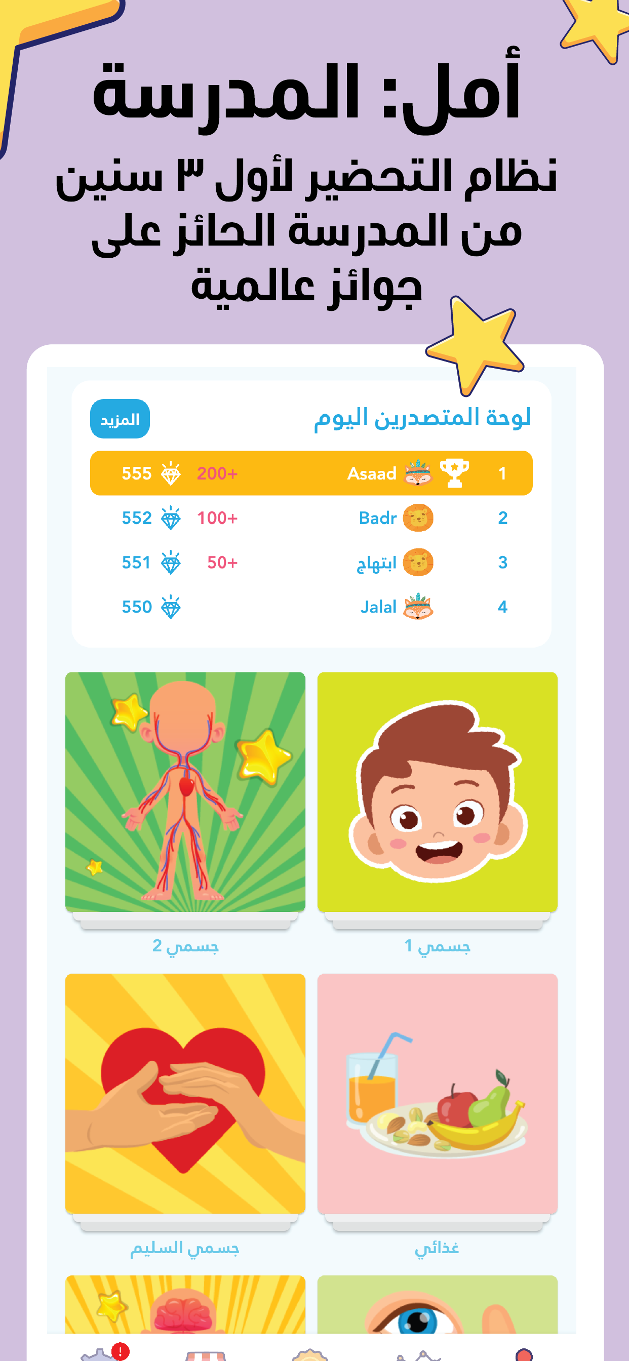 أمل المدرسة: منهاج للأطفال